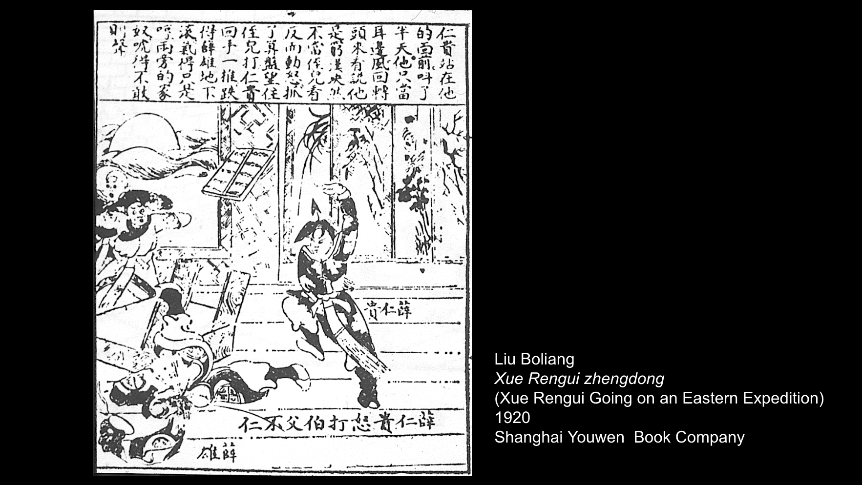 Black-and-white Chinese woodblock showing warrior battle and calligraphy, 1920 Shanghai Youwen Book Company.