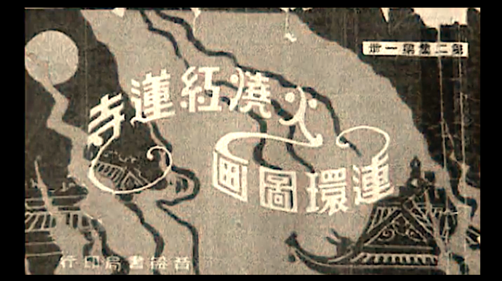 Vintage Chinese title card with stylized calligraphy, moonlit landscape and pagoda, monochrome illustration.