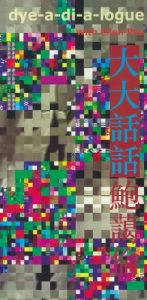 Dye-a-di-a-logue poster with Ellen Pau; vibrant glitch-like pixel mosaic and bold blue/red Chinese text on gray background.